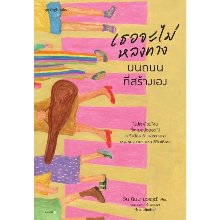 หนังสือ เธอจะไม่หลงทางบนถนนที่สร้างเอง : ผู้เขียน วิน นิมมานวรวุฒิ (โรแมนติกร้าย) : สำนักพิมพ์ Springbooks : ราคาปก 255