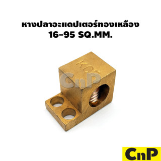 KCE หางปลา อะแดปเตอร์ ทองเหลือง 16-95 SQ.MM. บาร์กราวด์