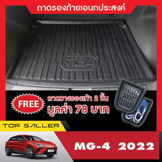 ถาดวางของท้ายรถ MG4 2023 (5ประตู) ถาดวางของในรถ กันฝุ่น กันน้ำ 100% ถาดท้ายเอนกประสงค์สีดำ ถาดท้ายรถยนต์ ชุดแต่ง ประดับย