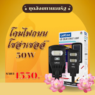 ชุดสังฆทานธนรัฐ โคมไฟถนน โคมไฟถนนโซล่าเซลล์ 50W ครบชุด