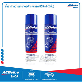 ACDelco น้ำยาทำความสะอาดอุปกรณ์เบรค 565 ml.(2 ชิ้น)