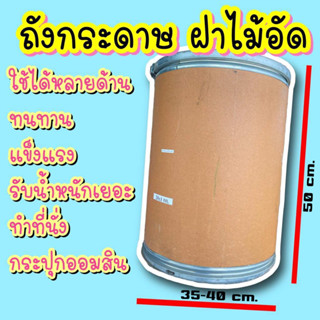 ถังกระดาษ ฝาไม้อัด ราคาถูก(สินค้ามีตำหนิ)⚠️ ห่อบับเบิ้ล ออเดอร์ละไม่เกิน 2 ใบ ใช้ใส่ของได้ นั่งได้ กระปุกออมสิน