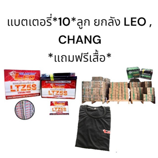 แบตเตอรี่ ยกลัง 10ลูก *แถมฟรี เสื้อ * ยี่ห้อ ลีโอ (LEO) และ ช้าง (CHANG) สำหรับใส่รถมอเตอร์ไซค์ *แถมเสื้อฟรี*