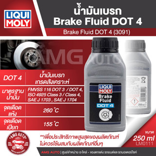 LIQUI MOLY น้ำมันเบรค Brake Fluid DOT 4 น้ำมันเบรคเกรดสังเคราะห์ ช่วยลดการก่อตัวของฟองไอน้ำ ขนาด 250 ml