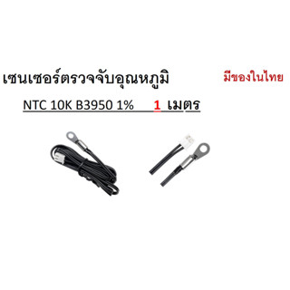 เซนเซอร์ตรวจจับอุณหภูมิ NTC 10K B3950 1%      1  เมตร