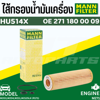 ไส้กรองน้ำมันเครื่อง Oil Filter MANN HU514X | Benzเบนซ์ เครื่อง M271 : W203 W204 W209 W211 W212 R172 | Mahle OX183/5D1