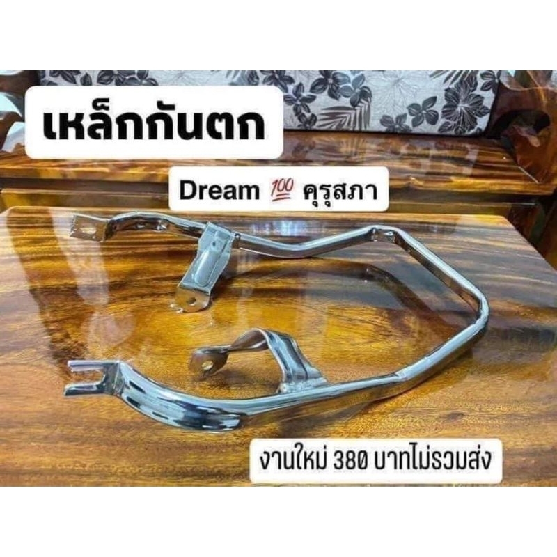 เหล็กกันตกHONDA/ดรีมเก่า/ดรีม/คุรุสภา/ทรงเดิมๆติดรถหนาๆ