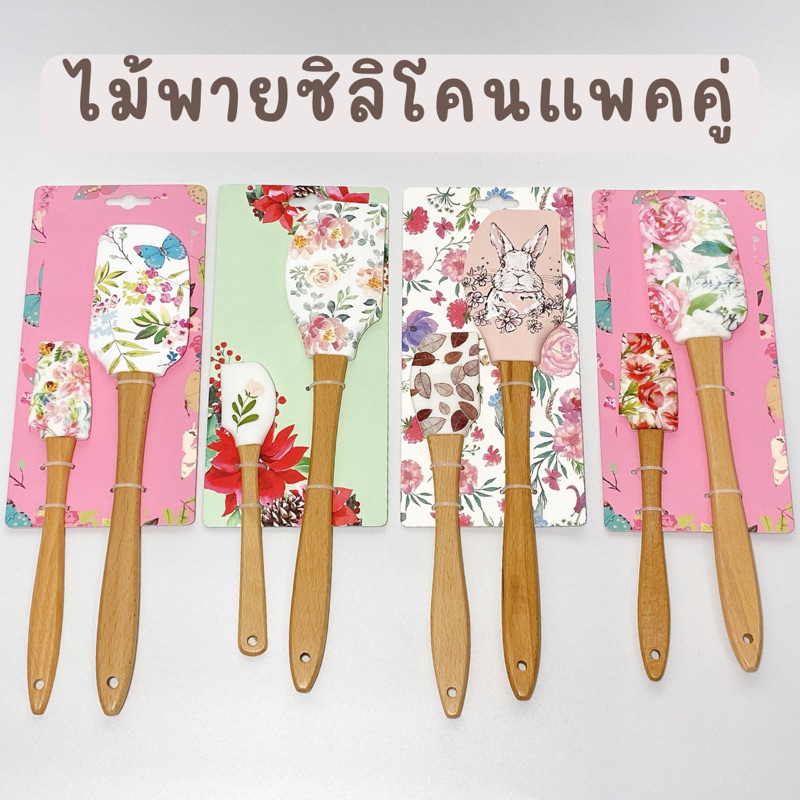 ไม้พายซิลิโคนวินเทจด้ามไม้แพคคู่