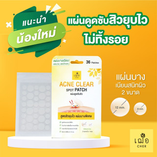 แผ่นดูดซับสิวยุบไว ไม่ทิ้งรอย เฌอ Acne clear spot patch แผ่นดูดซับสิว 1 กล่องมี 36 ชิ้น CHER SKINCARE