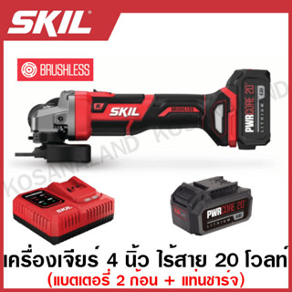 SKIL เครื่องเจียร์ 4 นิ้ว ไร้สาย 20 โวลท์ (แบต 4 แอมป์ 2 ก้อน + แท่นชาร์จ) มอเตอร์ไร้แปรงถ่าน รุ่น AG2907SE20