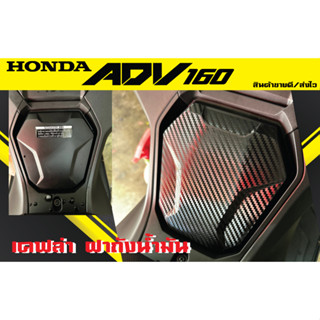 กันรอยฝาถัง Honda ADV160 สติ๊กเกอร์เคฟล่า