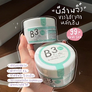 ครีมB3 (ขนาด50กรัม) ‼️ของแท้ส่งตรงจากบริษัท‼️