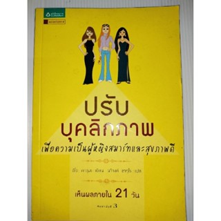 ปรับบุคลิกภาพ เพื่อความเป็นผู้หญิงสมาร์ทและสุขภาพดีผู้เขียน: อิโต คาสุมา