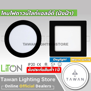 Liton โคมไฟดาวน์ไลท์แอลอีดี ฝังฝ้า ขอบสีดำ 9วัตต์ 12วัตต์ แสงขาว แสงเหลือง