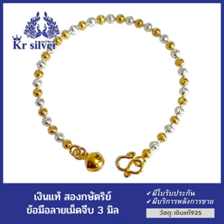 Kr silver เงินแท้สองกษัตริย์ : ข้อมือเงินแท้ ลายเม็ดจีบ ขนาด 3 มิล ยาว 6 นิ้ว 6.5 นิ้ว 7 นิ้ว | BBL2K1