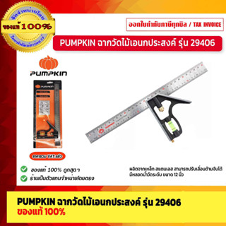 PUMPKIN ฉากวัดไม้อเนกประสงค์ รุ่น 29406 ขนาด 12 นิ้ว ของแท้ 100%  ร้านเป็นตัวแทนจำหน่ายโดยตรง