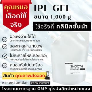 IPL Gel [ใช้โค้ดส่งฟรี -  ลดเพิ่ม 45฿ ซื้อครบ300฿ โค้ด F7ZLSGGC] (เจลไอพีแอล) 1,000 กรัม ใช้จริงที่คลินิกดัง [IPL]