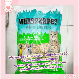 Whisperpet Pine Litter ไม้สนอัดเม็ดผสมคาร์บอน รองกรงกระต่าย แมว นก ดูดซับน้ำและเก็บกลิ่นได้ดีเยี่ยม ผลิตจากวัสดุธรรมชาติ