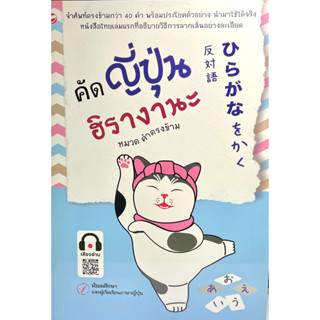 (8858720703334)คัดญี่ปุ่น ฮิรางานะ หมวด คำตรงข้าม