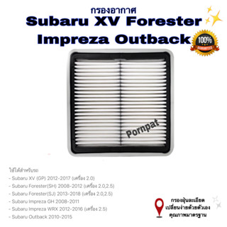 กรองอากาศเครื่อง Subaru ( XV ) Forester , Impreza Outback , ซูบารุ เอ็กซ์วี