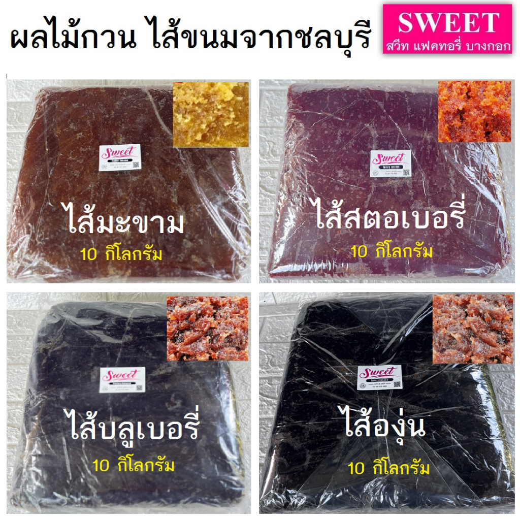 ไส้ผลไม้กวน ผลไม้กวน ไส้ขนม ขายส่ง 10 กิโลกรัมต่อลัง