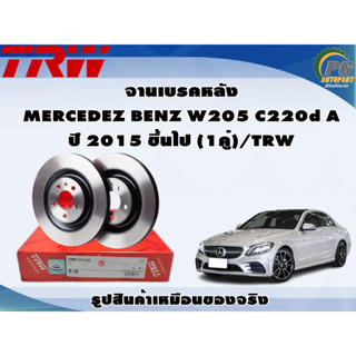 จานเบรคหลัง MERCEDEZ BENZ W205 C220d A ปี 2015 ขึ้นไป (1คู่)/TRW