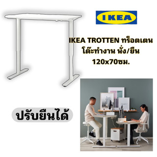 ของแท้💯 IKEA TROTTEN ทร็อตเตน โต๊ะทำงาน นั่ง/ยืน ขนาด 120x70 ซม.