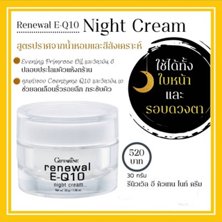 กิฟฟารีน Renewal E-Q10 Night Cream ครีมบำรุงผิวหน้าและรอบดวงตาสำหรับกลางคืน รีนิวเวิล อี คิวเทน ไนท์ ครีม