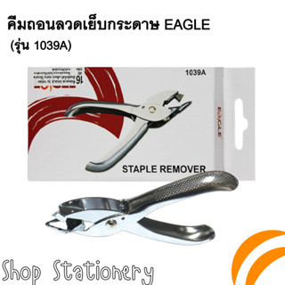 ที่ถอนลวด EAGLE 1039A (Staple Remover)