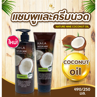 กาล่า เนเจอร์ไนน์ โคโคนัท แชมพู 490 มล. และ คอนดิชันเนอร์ 250 มล. (1ขวด) KA-LA Nature ning coconut oil ยาสระผม ครีมนวด