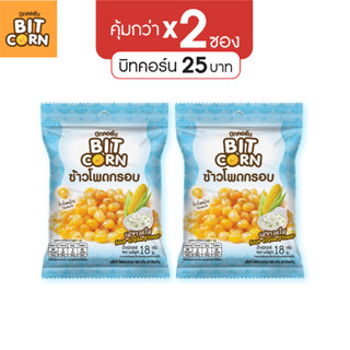 (แพ็คสุดค้ม 2ซอง) บิทคอร์น ข้าวโพดกรอบ18g รสซาวครีม Sour Cream วีแกน(Vegan) // BitCorn //