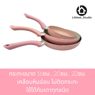 Littlest Studio กระทะเคลือบหินอ่อน 20ซม. 16ซม. ใช้ได้กับเตาทุกชนิด induction กระทะน่ารัก กระทะ กระทะสีชมพู กระทะ เทฟล่อน