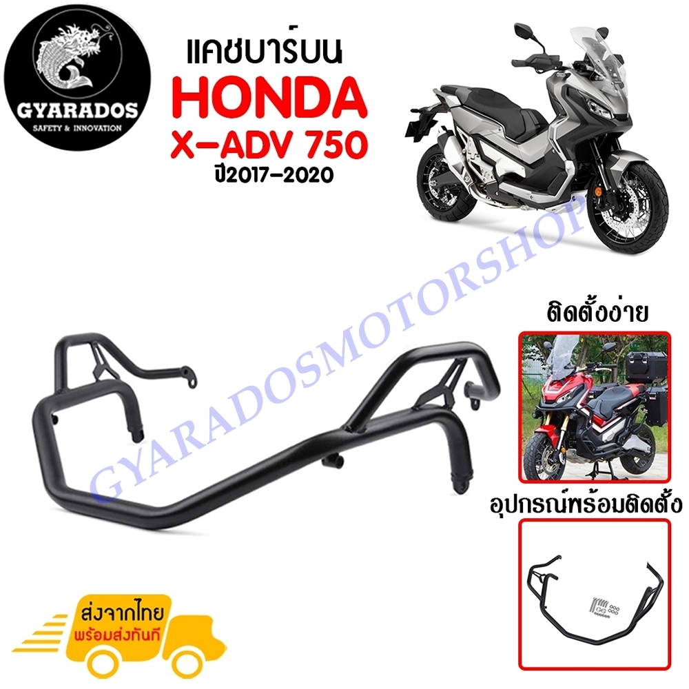 แคชบาร์ HONDA X-ADV 750 ปี 2017 - 2020 บน แข็งแรง ทนต่อสารเคมี ทนการขีดข่วน รับแรงแทกได้ดี สีไม่หลุดล่อนง่าย