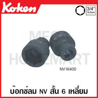 Koken # NV16400 บ๊อกซ์ลม NV สั้น 6 เหลี่ยม (มม.) SQ. 3/4 นิ้ว ( มีขนาด 17 มม. - 50 มม. ให้เลือก ) (Sleeve-Drive Sockets)