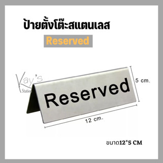 ป้ายจองโต๊ะสแตนเลส Reserved