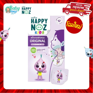 แหล่งขายและราคาHappy Noz สติ๊กเกอร์หัวหอม สีม่วง สติกเกอร์ แก้หวัดเด็ก คัดจมูก ออแกร์นิค ของแท้ 100%      X 1อาจถูกใจคุณ