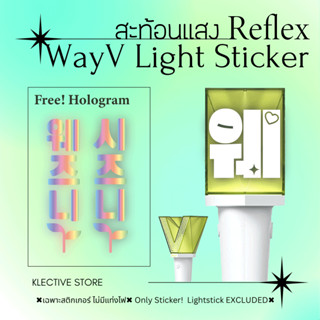 [พร้อมส่ง] WayV 威神V สติกเกอร์ สีขาว สะท้อนแสง ติดหัวแท่งไฟ Lightstick Sticker White Reflex SET