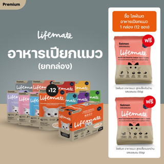 อาหารเม็ดแมว Lifemate ขนาดทดลอง 50 g. (ของแถม คละรสชาติ)