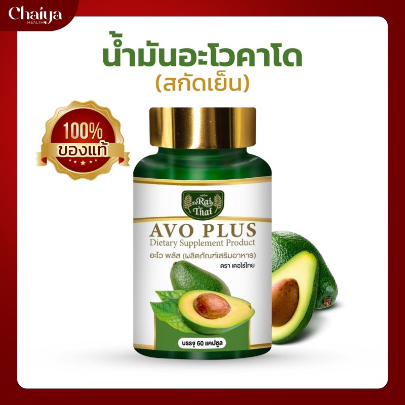 น้ำมันอโวคาโดสกัดเย็น 500 มก. ไร่ไทย AVOCADO