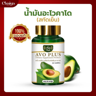 🥑น้ำมันอโวคาโดสกัดเย็น 500 มก. ไร่ไทย AVOCADO 🥑