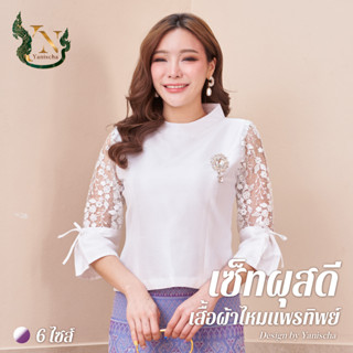 ชุดผ้าไหม เซ็ทผุสดี - เสื้อผ้าไหมแพรทิพย์ (สีขาว, ม่วง)