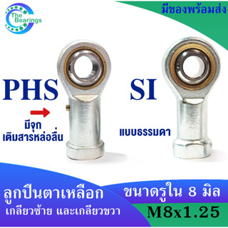 ROD END ลูกหมาก ลูกปืนตาเหลือก ตัวเมีย เกลียวใน  PHS8, SI8 TK ( เกลียวขวา )  PHS8 L , SIL8 TK ( เกลียวซ้าย )