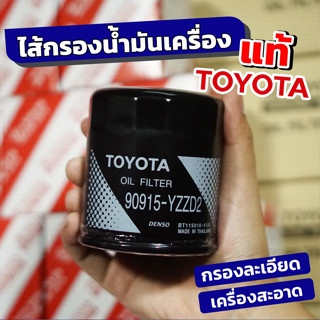 TOYOTA แท้ศูนย์ ไส้กรองน้ำมันเครื่อง : COMMUTER, VIGO, FORTUNER, INNOVA