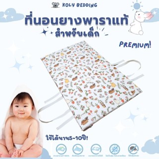 ที่นอนยางพาราแท้❗ สำหรับเด็กแรกเกิด ✔️พกพาได้  ✔️ป้องกันไรฝุ่น ✔️ปลอกผ้าพรีเมี่ยม ✔️ใช้ได้นาน5-10ปี Koly Bedding