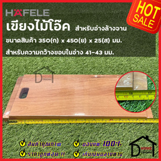 HAFELE เขียงไม้โอ๊ค สำหรับวางบน อ่างล้างจาน ขนาด350x450x25มม. CUTTING BOARD อุปกรณ์เสริม เขียง ซิงค์ ครัว เฮเฟเล่ ของแท้