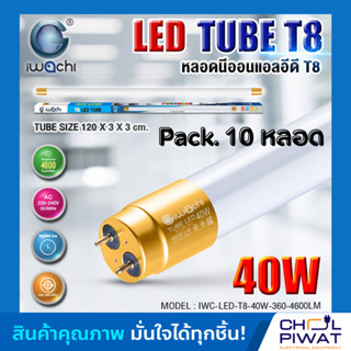 หลอดประหยัดไฟแอลอีดีขั้วสีทอง T8 40W หลอดLEDยาว หลอดไฟนีออน LED T8 40W IWACHI ขั้วสีทอง 4600LM แสงสีขาว DAYLIGHT 10 หลอด