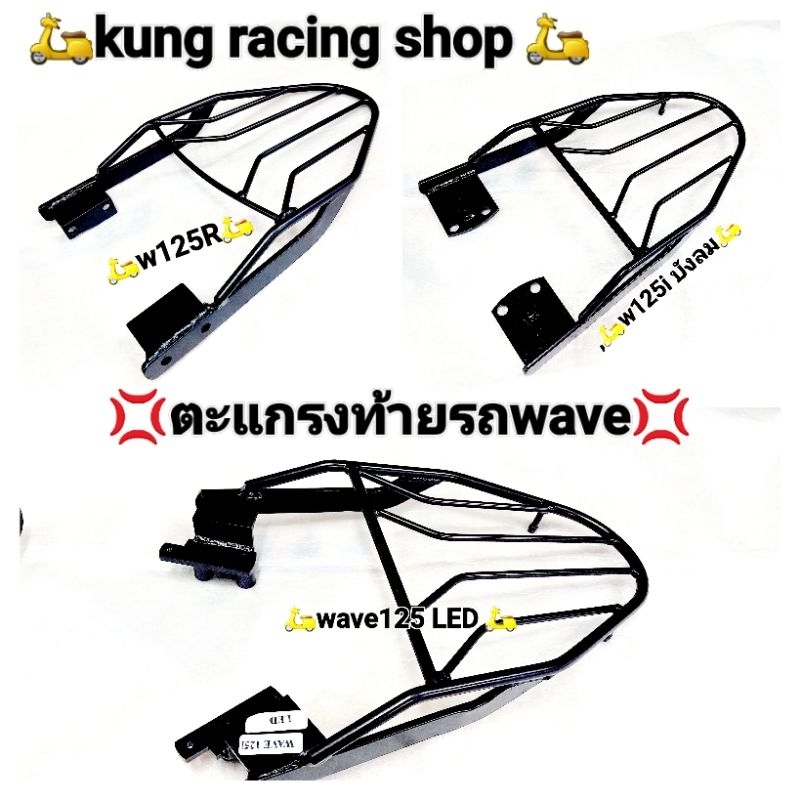 ตะแกรงท้ายใส่ wave125iLED wave125 I บ้งลม wave 125R wave 110i งานเกรดAหนาทน