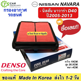 กรองอากาศ รถยนต์ Nissan NAVARA D40 ปี2005-2013 (Denso 0810) นิสสัน นาวาร่า รหัสแท้ 16546-EB70A แอร์รถ เดนโซ่