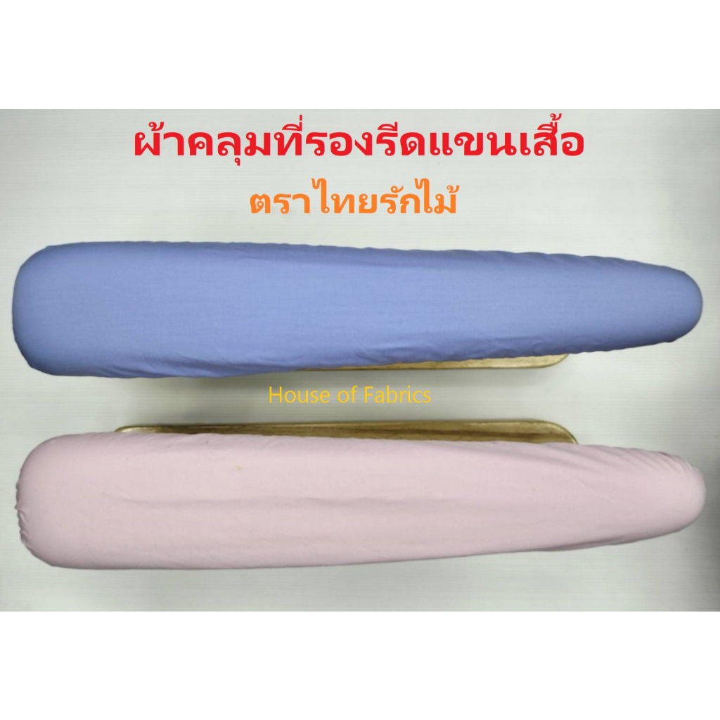 ผ้าคลุม ที่รองรีดแขนเสื้อ ตราไทยรักไม้ บางซื่อ มีสี ฟ้า สีชมพู