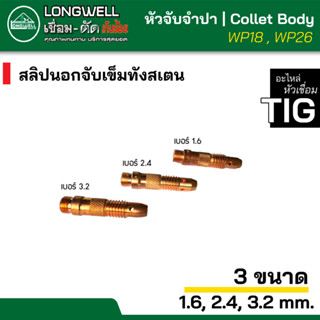 LONGWELL คอลเลทบอดี้ หัวจับจำปา สลิปนอกจับเข็มทังสเตน collet body สำหรับ ตู้เชื่อมทิก TIG WP-18 หรือ WP-26